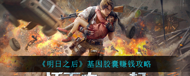 明日之后基因胶囊赚钱攻略