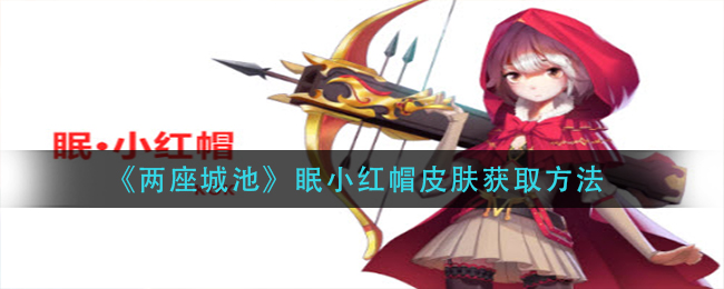 两座城池眠小红帽皮肤获取方法