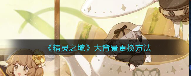 精灵之境大背景更换方法