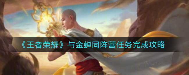 王者荣耀与金蝉同阵营任务完成攻略