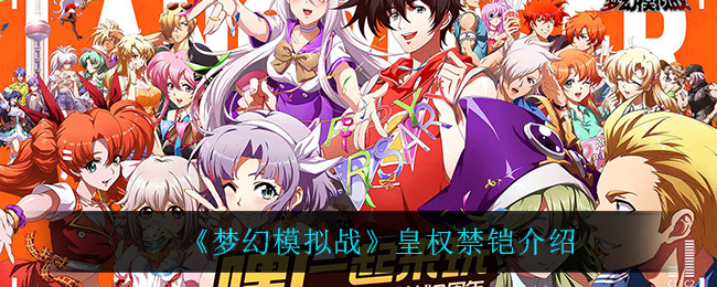 梦幻模拟战皇权禁铠介绍