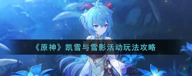 原神凯雪与雪影活动玩法攻略