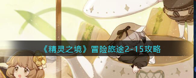 精灵之境冒险旅途2-15攻略