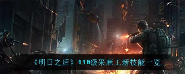 明日之后110级采麻工新技能一览