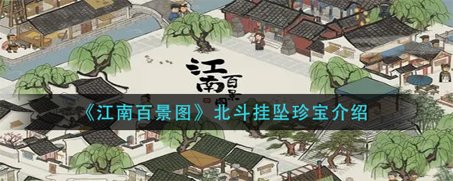 江南百景图北斗挂坠珍宝介绍