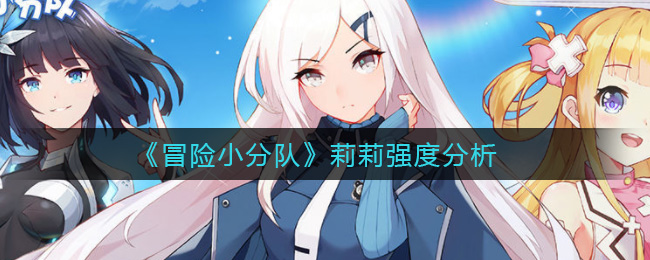 冒险小分队莉莉强度分析