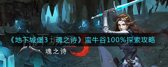地下城堡3：魂之诗蛮牛谷100%探索攻略