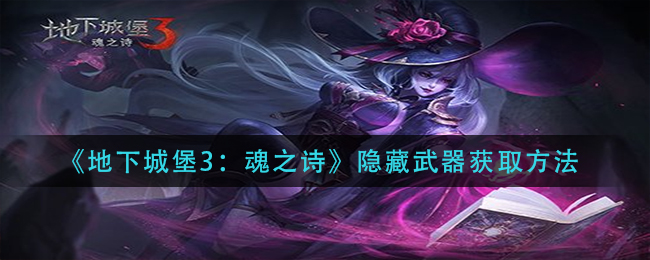 地下城堡3魂之诗隐藏武器获取方法