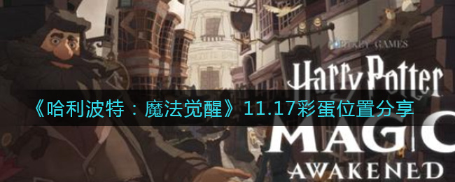 哈利波特魔法觉醒11.17彩蛋位置分享