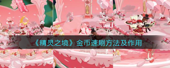 精灵之境金币速刷方法及作用