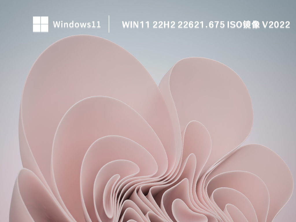 Win11 22H2 22621.675 ISO镜像中文版正式版_Win11 22H2 22621.675 ISO镜像下载最新版
