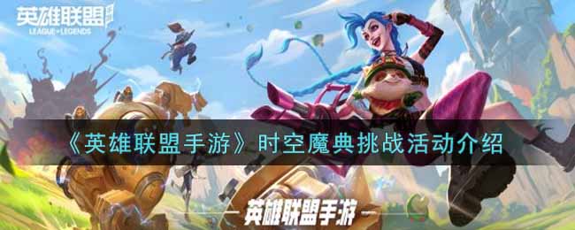 英雄联盟手游时空魔典挑战活动介绍
