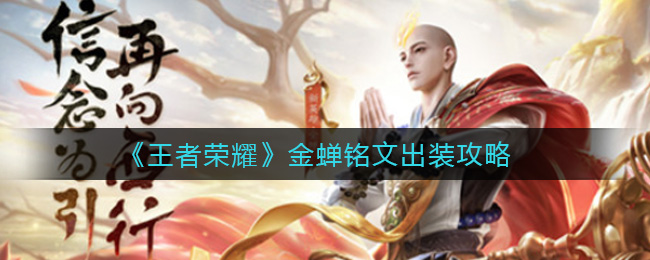 王者荣耀金蝉铭文出装攻略