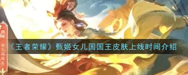 王者荣耀甄姬女儿国国王皮肤上线时间介绍