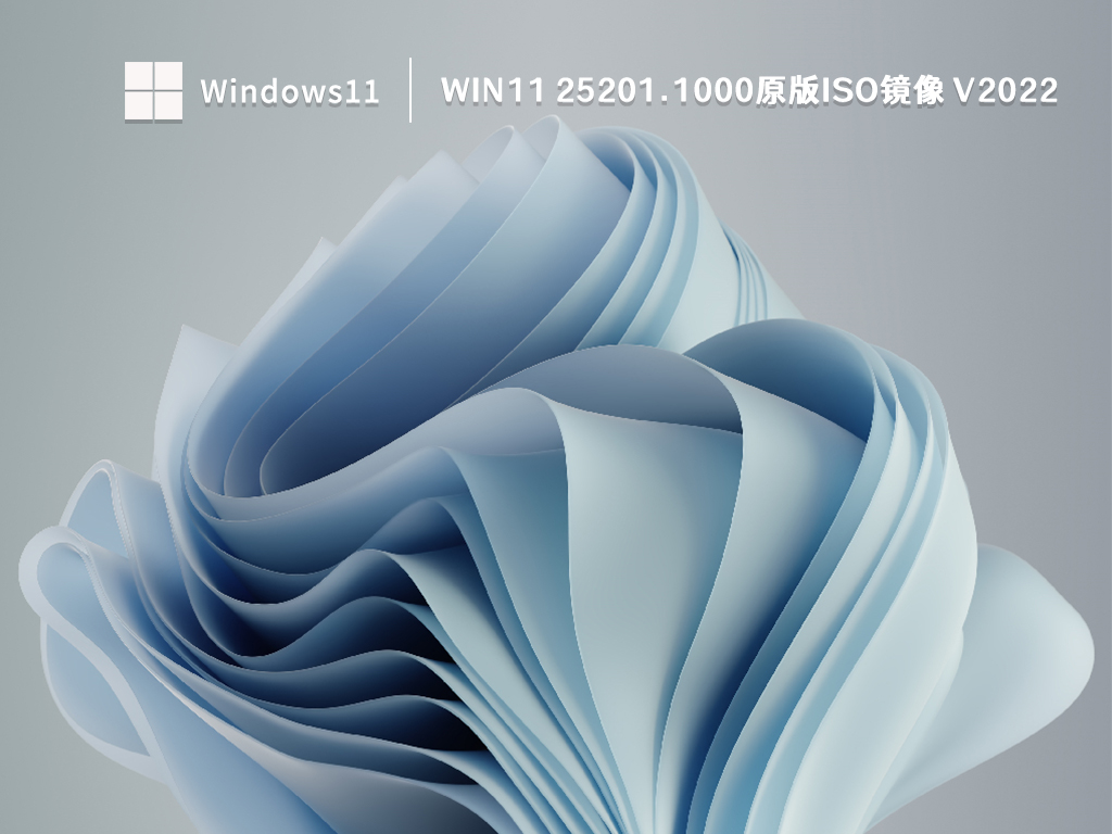 Win11 25201.1000原版iso镜像正式版下载_Win11 25201.1000原版iso镜像家庭版最新版