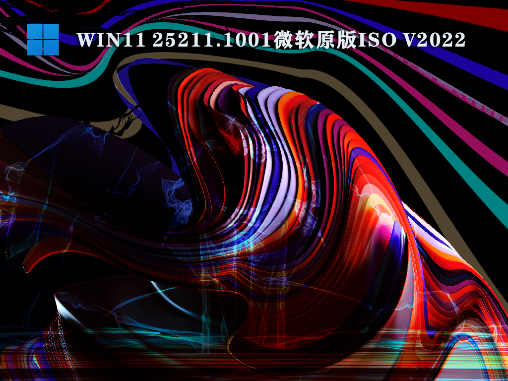 Win11 25211.1001微软原版ISO中文版_Win11 25211.1001微软原版ISO专业版