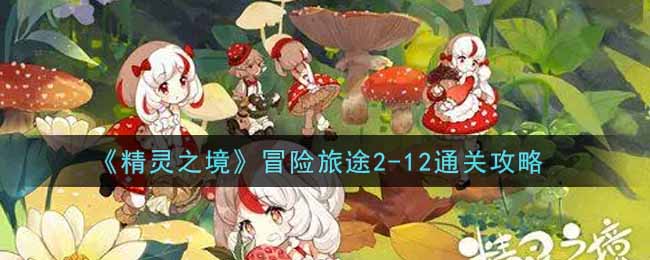 精灵之境冒险旅途2-12通关攻略