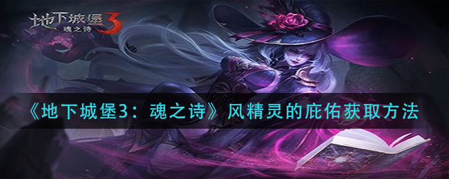 地下城堡3魂之诗风精灵的庇佑获取方法