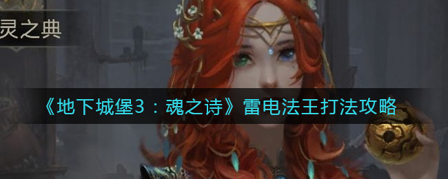 地下城堡3魂之诗雷电法王打法攻略