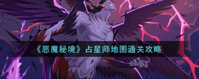 恶魔秘境占星师地图通关攻略