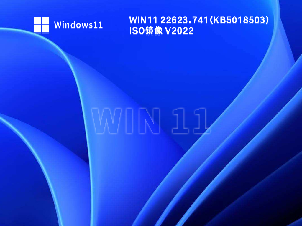 Win11 22623.741(KB5018503) iso镜像简体中文版_Win11 22623.741(KB5018503) iso镜像家庭版