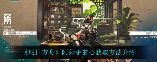 明日方舟阿妙手玄心获取方法介绍