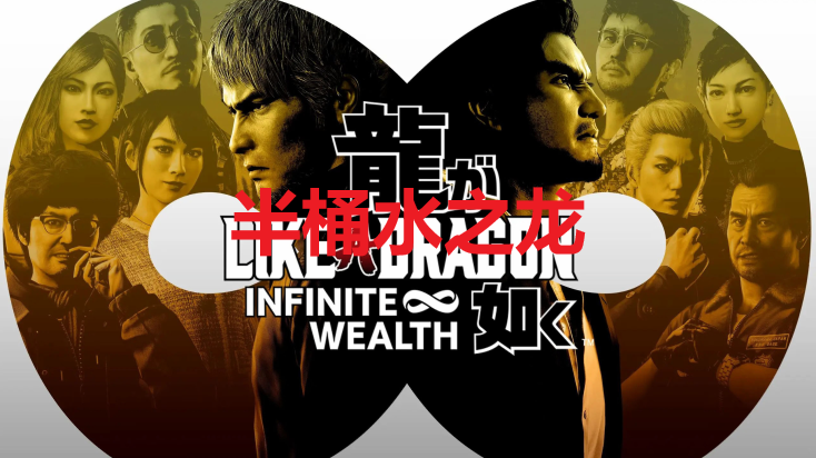 如龙8半桶水之龙奖杯解锁指南