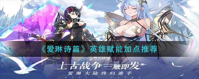 爱琳诗篇英雄赋能加点推荐