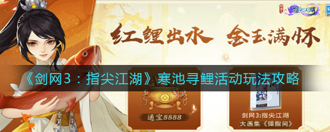 剑网3指尖江湖寒池寻鲤活动玩法攻略