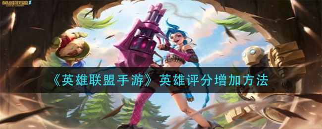 英雄联盟手游英雄评分增加方法