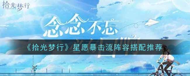 拾光梦行星愿暴击流阵容搭配推荐