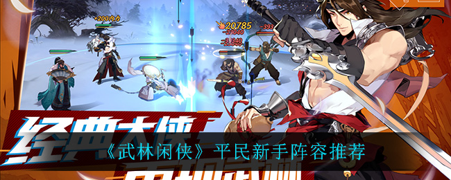 武林闲侠平民新手阵容推荐