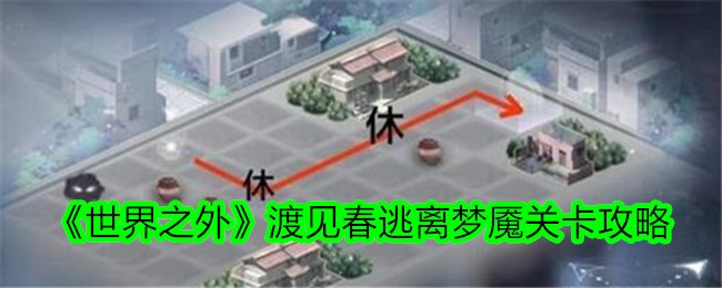世界之外渡见春逃离梦魇关卡通关方法