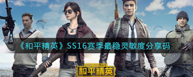 和平精英SS16赛季最稳灵敏度分享码
