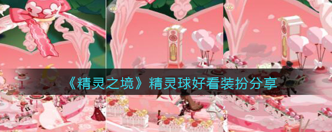 精灵之境精灵球好看装扮分享