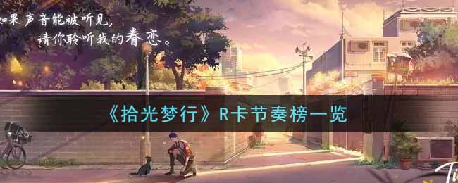 拾光梦行R卡节奏榜一览