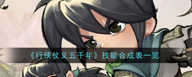 行侠仗义五千年技能合成攻略大揭秘