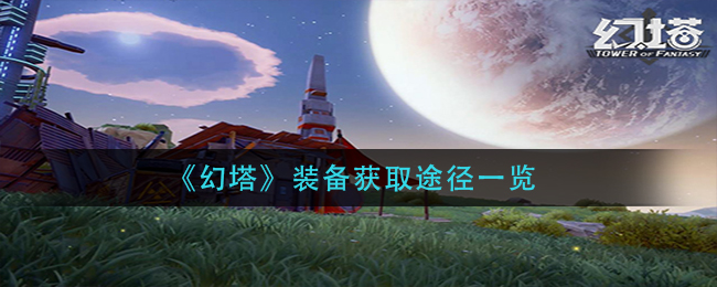 幻塔装备获取途径一览