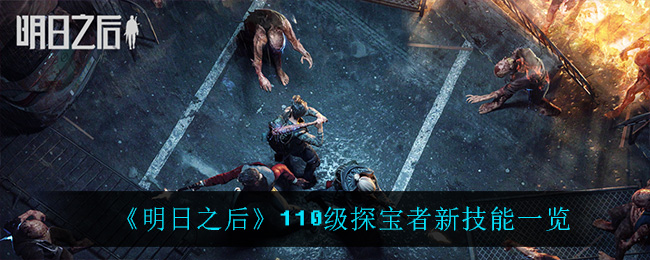 明日之后110级探宝者新技能一览