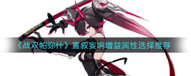 战双帕弥什宣叙妄响增益属性选择推荐