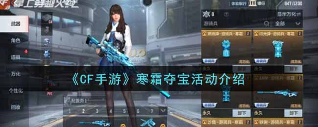 CF手游寒霜夺宝活动介绍