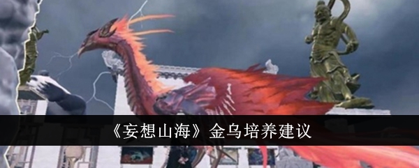 妄想山海金乌培养攻略