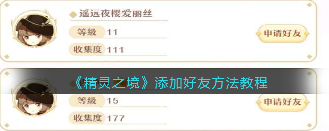 精灵之境添加好友方法教程