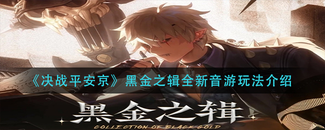 决战平安京黑金之辑全新音游玩法介绍