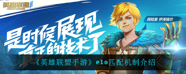 英雄联盟手游elo匹配机制介绍