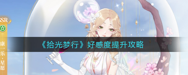 拾光梦行好感度提升攻略