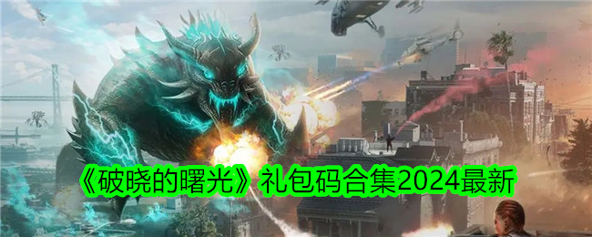 破晓的曙光礼包码合集分享