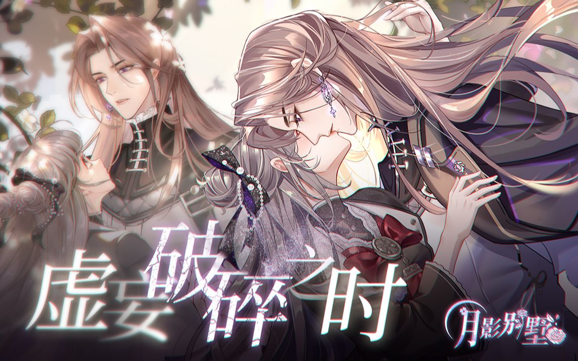 月影别墅艾尔什么时候恢复记忆