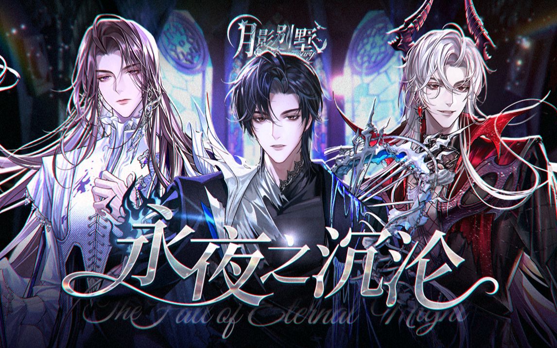 月影别墅全章节好感度要怎样获取