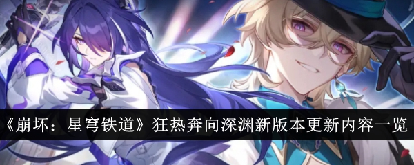 崩坏星穹铁道狂热奔向深渊新版本更新内容分享